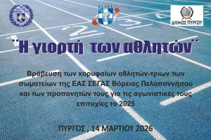 Δήμος Πύργου και ΣΕΓΑΣ φέρνουν τον Αθλητισμό στο προσκήνιο