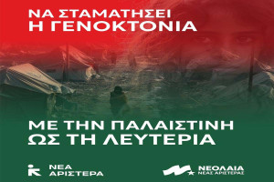 Νέα Αριστερά Ηλείας: Να σταματήσει η γενοκτονία - Λευτεριά στην Παλαιστίνη