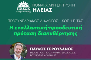 Γερουλάνος - Κατρίνης στον προσυνεδριακό διάλογο την Κυριακή 1/2 στο διοικητήριο της ΠΕ Ηλείας