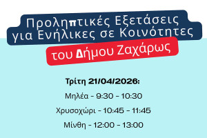 Προληπτικές Εξετάσεις σε κοινότητες του Δήμου Ζαχάρως από τις Κινητές Ομάδες Υγείας