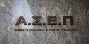 ΑΣΕΠ 2Κ/2025: Στο τυπογραφείο η προκήρυξη για 162 θέσεις εργασίας στο Ελληνικό Ανοικτό Πανεπιστήμιο