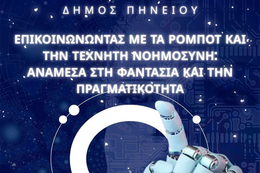 Εκδήλωση για την Τεχνητή Νοημοσύνη στο Κουρβισιάνειο Πολιτιστικό Κέντρο Γαστούνης