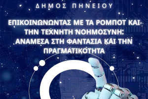 Εκδήλωση για την Τεχνητή Νοημοσύνη στο Κουρβισιάνειο Πολιτιστικό Κέντρο Γαστούνης