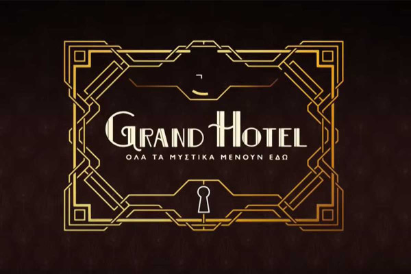 Grand Hotel – Β΄ κύκλος: Πρεμιέρα 22 Σεπτεμβρίου στον ΑΝΤ1