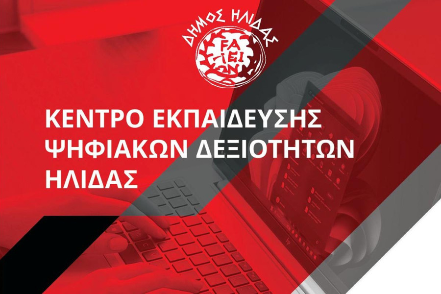 Η Socialinnov και ο Δήμος Ήλιδας φέρνουν την ψηφιακή εκπαίδευση στην καρδιά της τοπικής κοινωνίας