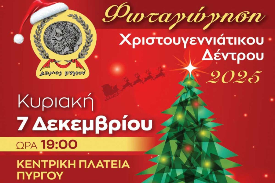 Δήμος Πύργου: Την Κυριακή, 7 Δεκεμβρίου, η φωταγώγηση του Χριστουγεννιάτικου Δέντρου