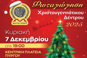 Δήμος Πύργου: Την Κυριακή, 7 Δεκεμβρίου, η φωταγώγηση του Χριστουγεννιάτικου Δέντρου