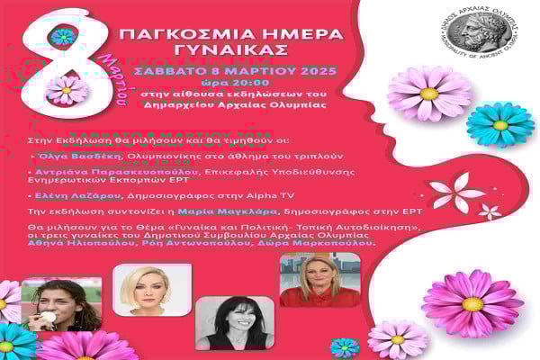 Ο Δήμος Αρχ. Ολυμπίας τιμά τη γυναικά στις 8 Μαρτίου
