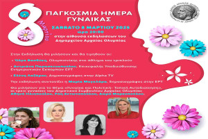 Ο Δήμος Αρχ. Ολυμπίας τιμά τη γυναικά στις 8 Μαρτίου