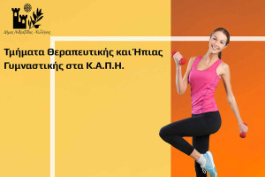 Δήμος Ανδραβίδας Κυλλήνης: Έναρξη Τμημάτων Θεραπευτικής και Ήπιας Γυμναστικής στα Κ.Α.Π.Η.