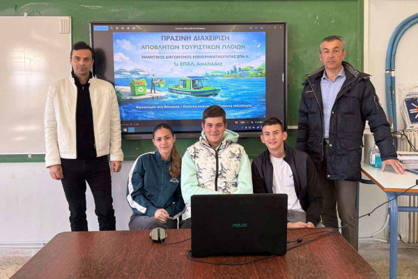 Διάκριση του 1ου ΕΠΑ.Λ Αμαλιάδας στον Πανελλήνιο Διαγωνισμό Επιχειρηματικής Ιδέας στον Τουρισμό και την Φιλοξενία ΕΠΑ.Λ 2026 – Ελληνικό Ανοικτό Πανεπιστήμιο (ΕΑΠ)