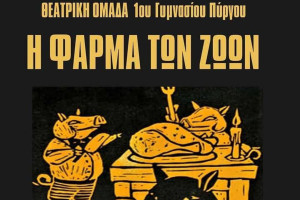 Θέατρο: «Η Φάρμα των ζώων»… ξεσηκώνει το 1ο Γυμνάσιο Πύργου