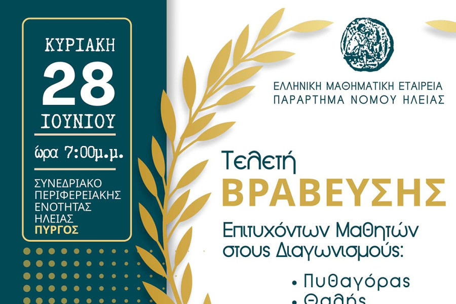 Η μεγάλη Τελετή Βράβευσης των διακριθέντων μαθητών στους Μαθηματικούς Διαγωνισμούς 2026 από το Παράρτημα Ε.Μ.Ε. Ν. Ηλείας