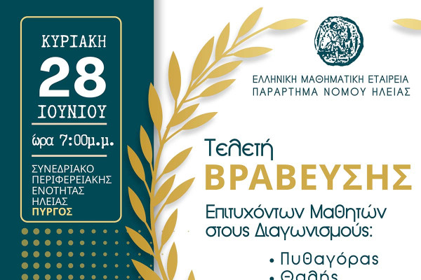 Η μεγάλη Τελετή Βράβευσης των διακριθέντων μαθητών στους Μαθηματικούς Διαγωνισμούς 2026 από το Παράρτημα Ε.Μ.Ε. Ν. Ηλείας