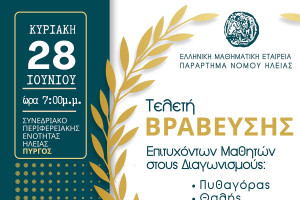 Η μεγάλη Τελετή Βράβευσης των διακριθέντων μαθητών στους Μαθηματικούς Διαγωνισμούς 2026 από το Παράρτημα Ε.Μ.Ε. Ν. Ηλείας
