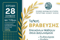 Η μεγάλη Τελετή Βράβευσης των διακριθέντων μαθητών στους Μαθηματικούς Διαγωνισμούς 2026 από το Παράρτημα Ε.Μ.Ε. Ν. Ηλείας