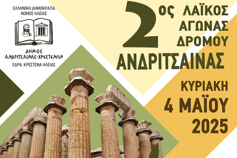 Έντονο ενδιαφέρον για το 2ο Λαϊκό Αγώνα Δρόμου Ανδρίτσαινας, που διοργανώνει ο Δήμος Ανδρίτσαινας-Κρεστένων