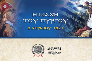 Ο Δήμος Τιμά τους πεσόντες στη «Μάχη του Πύργου» (03/04/1821)