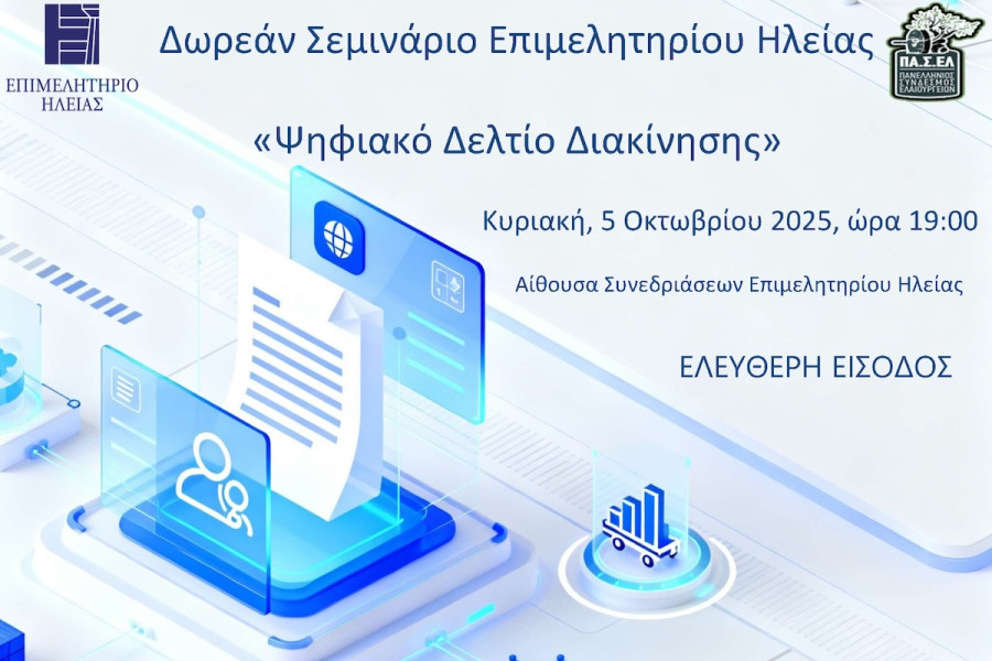 Δωρεάν Σεμινάριο του Επιμελητηρίου Ηλείας για το «Ψηφιακό Δελτίο Διακίνησης»