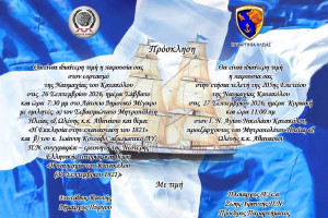 Διήμερο εκδηλώσεων μνήμης και τιμής για τη Ναυμαχία του Κατακόλου