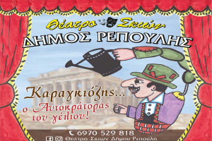 O Καραγκιόζης, έρχεται στην Ηλεία!