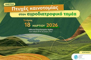Επιστήμονες, φορείς και επιχειρηματίες παρουσιάζουν σύγχρονες εφαρμογές και καλές πρακτικές στον αγροδιατροφικό κλάδο