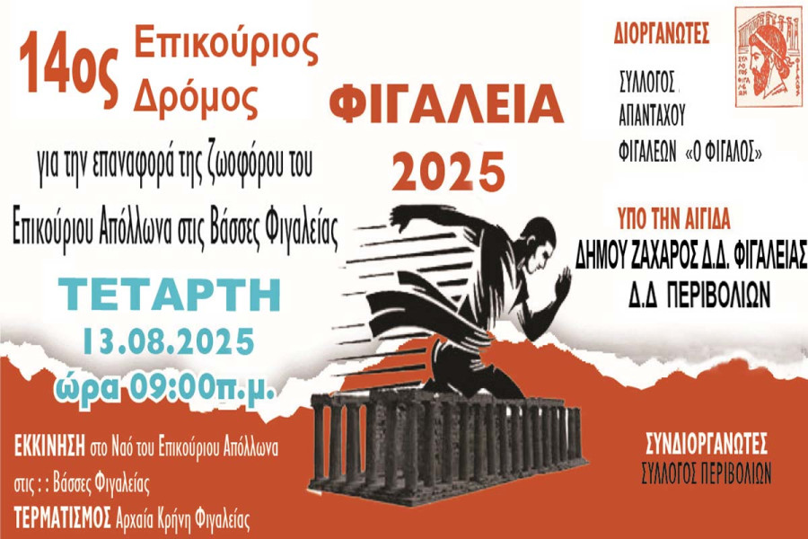 14ος Αγώνας Επικούριου Δρόμου για Φιγαλεία 2025: Αφιερωμένος για την επιστροφή της ζωοφόρου του Επικούριου Απόλλωνα