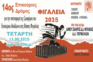 14ος Αγώνας Επικούριου Δρόμου για Φιγαλεία 2025: Αφιερωμένος για την επιστροφή της ζωοφόρου του Επικούριου Απόλλωνα