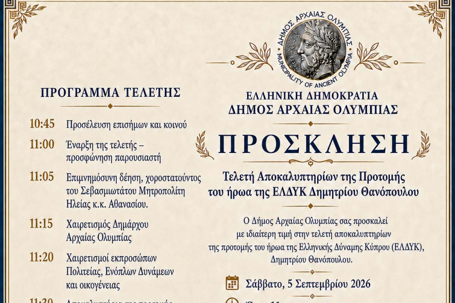 Ο Δήμος Αρχαίας Ολυμπίας τιμά τον ήρωα της ΕΛΔΥΚ Δημήτριο Θανόπουλο