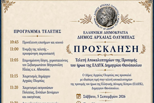 Ο Δήμος Αρχαίας Ολυμπίας τιμά τον ήρωα της ΕΛΔΥΚ Δημήτριο Θανόπουλο