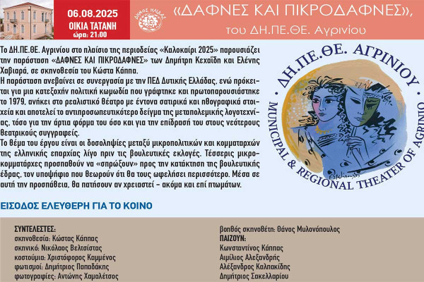 Συνεχίζεται το 35ο Φεστιβάλ Αρχαίας Ήλιδας με την παράσταση «Δάφνες και Πικροδάφνες»