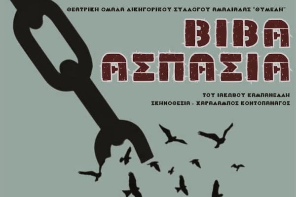 Δικηγορικός Σύλλογος Αμαλιάδας: Η Θεατρική Ομάδα «Θυμέλη» ανεβάζει το «Βίβα Ασπασία»