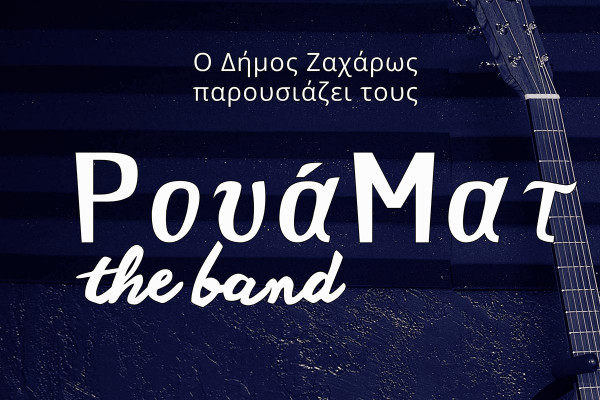 Ο Δήμος Ζαχάρως παρουσιάζει τους RouáMat – The Band στη Νέα Φιγαλεία