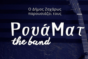 Ο Δήμος Ζαχάρως παρουσιάζει τους RouáMat – The Band στη Νέα Φιγαλεία