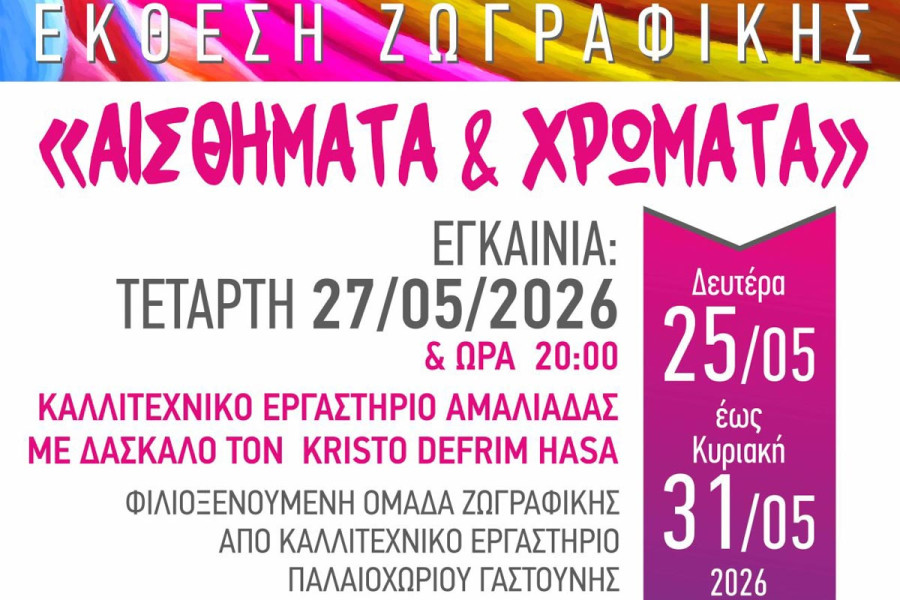 Ξεκίνησε η Έκθεση Ζωγραφικής «Αισθήματα &amp; Χρώματα» στον Πολυχώρο Πολιτισμού Αμαλιάδας