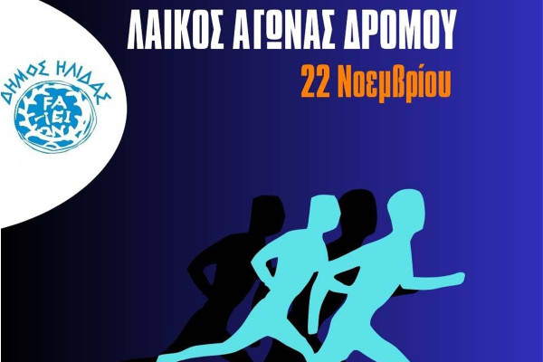 Το Σάββατο 22 Νοεμβρίου θα διεξαχθεί ο ετήσιος Λαϊκός Αγώνας Δρόμου στην πόλη της Αμαλιάδας