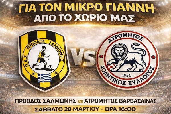 Σαλμώνη Πύργου: Βάζουν «γκολ» για τον μικρό Γιαννάκη