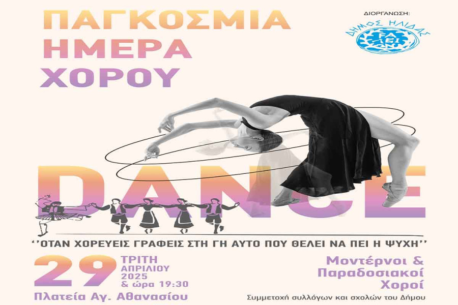 Ο Δήμος Ήλιδας εορτάζει με μια μεγάλη μουσικοχορευτική εκδήλωση την Παγκόσμια Ημέρα Χορού