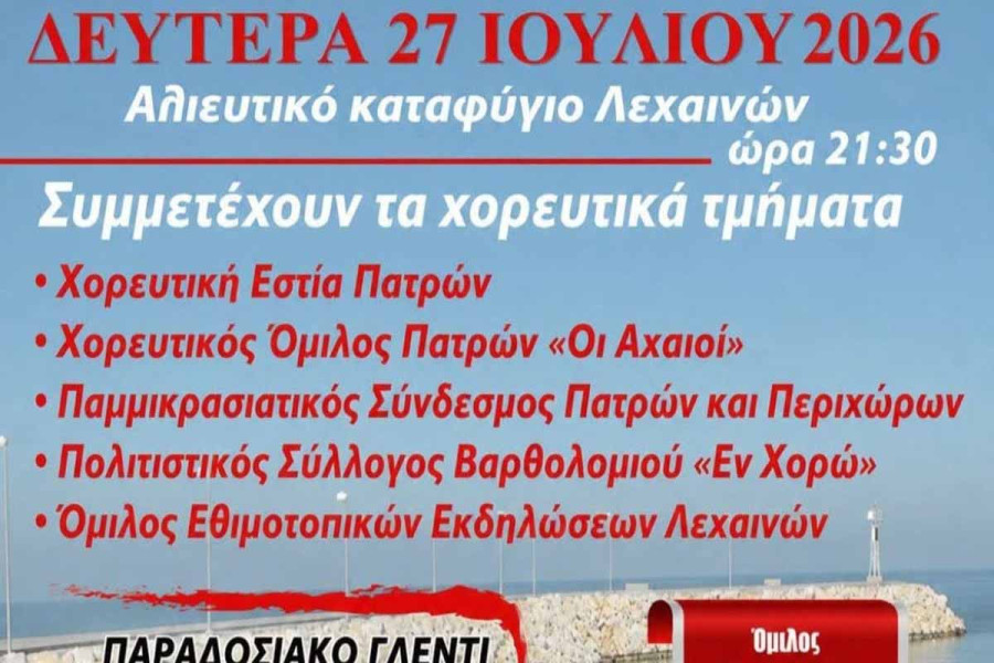 Το παραδοσιακό πανηγύρι του Αγίου Παντελεήμονα ζωντανεύει στο Αλιευτικό Καταφύγιο Λεχαινών