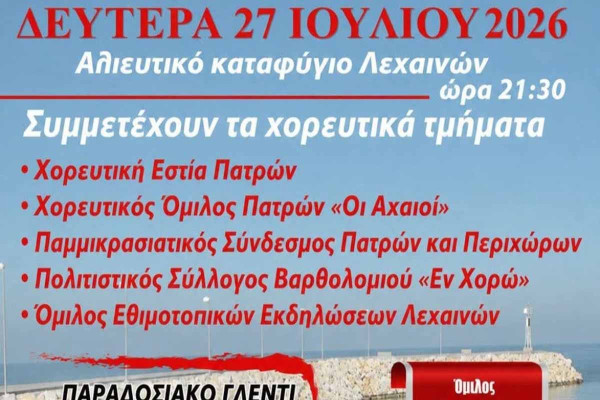 Το παραδοσιακό πανηγύρι του Αγίου Παντελεήμονα ζωντανεύει στο Αλιευτικό Καταφύγιο Λεχαινών