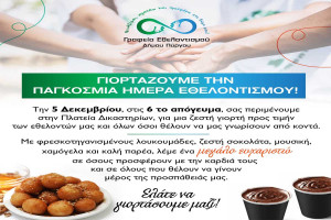 Μηνύματα για την Παγκόσμια Ημέρα Εθελοντισμού από τους Β. Λιακόπουλο και Σ. Τσιπολίτη