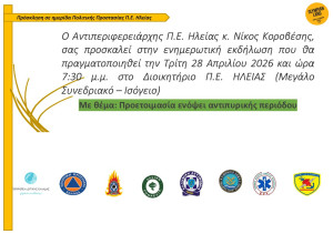 Ενημερωτική Ημερίδα για την Αντιπυρική Περίοδο στην Π.Ε. Ηλείας