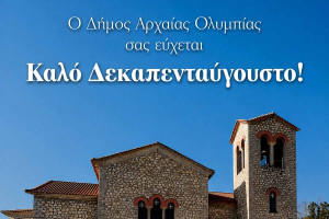 Μήνυμα Δημάρχου Αρχαίας Ολυμπίας για τον Δεκαπενταύγουστο