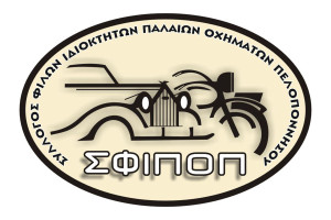 Η Επίσημη εκδήλωση του ΣΦΙΠΟΠ για το 2026 έρχεται στις 10/5 και οι συμμετοχές ξεκίνησαν