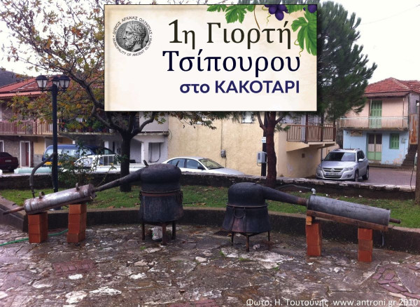 1η Γιορτή Τσίπουρου στο Κακοτάρι - Νέα Ημερομηνία 2/11/2025