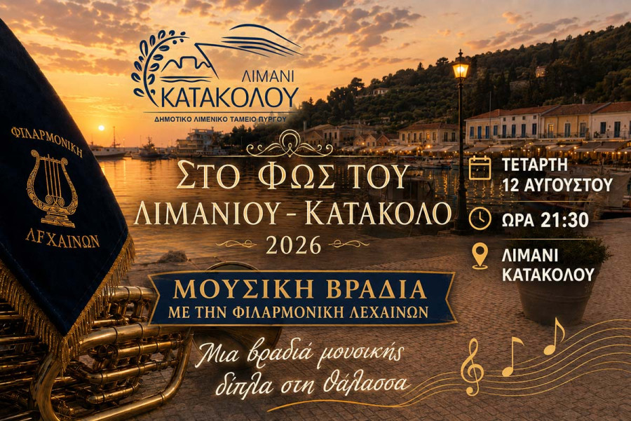 Στο Φως του Λιμανιού – Κατάκολο 2026