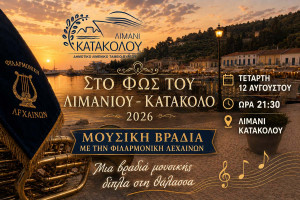 Στο Φως του Λιμανιού – Κατάκολο 2026