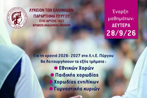 Το Λύκειο των Ελληνίδων Πύργου ξεκινά τις εγγραφές παλιών και νέων μελών του στα τμήματα του