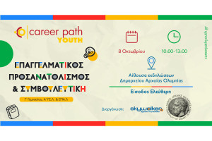 Career Path Youth: Την Τετάρτη 8 Οκτωβρίου στον Δήμο Αρχαίας Ολυμπίας