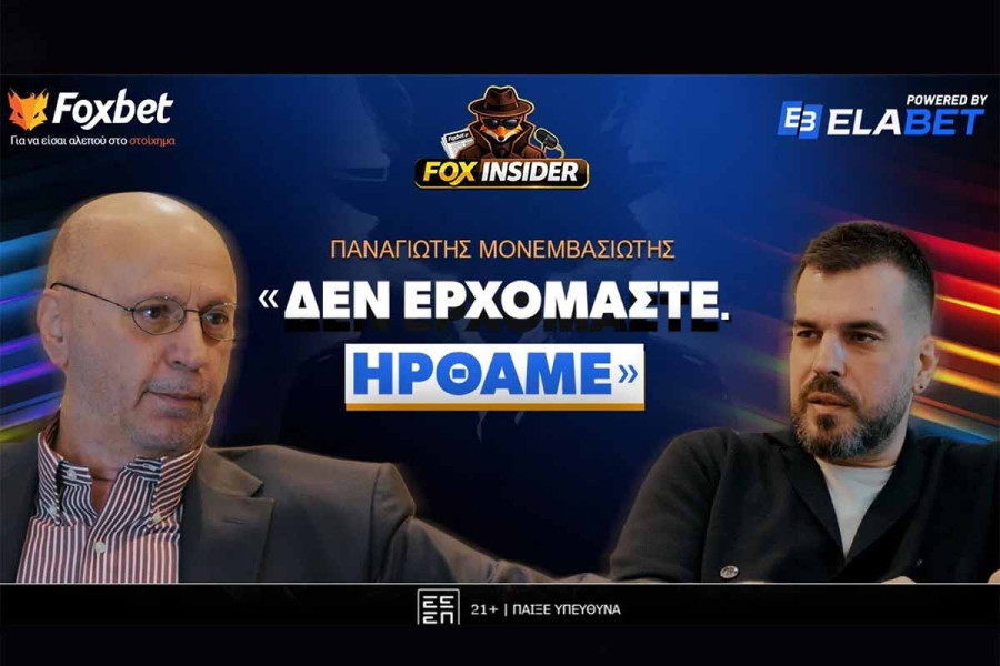 Παναγιώτης Μονεμβασιώτης στο Fox Insider: «Δεν ερχόμαστε, ήρθαμε»!